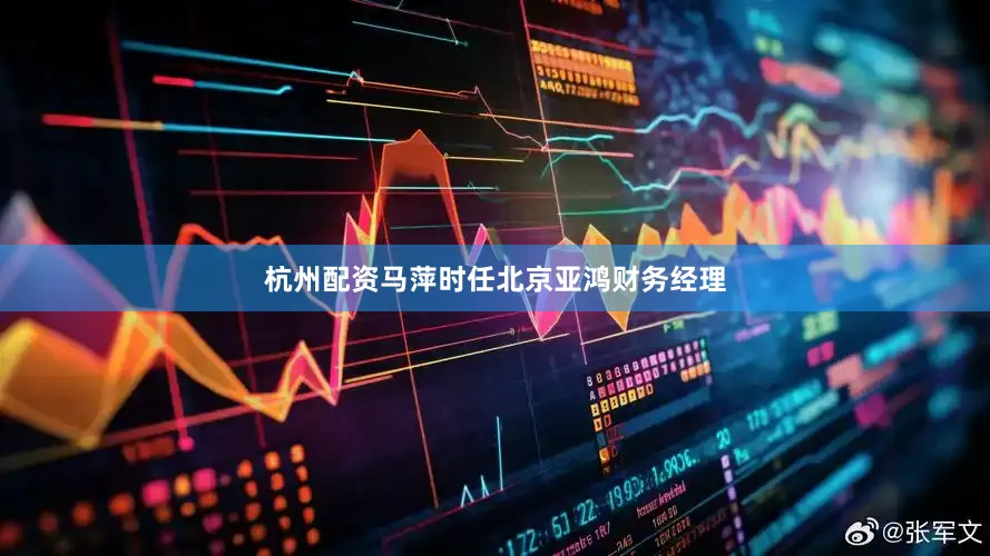 杭州配资　　马萍时任北京亚鸿财务经理