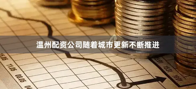 温州配资公司随着城市更新不断推进