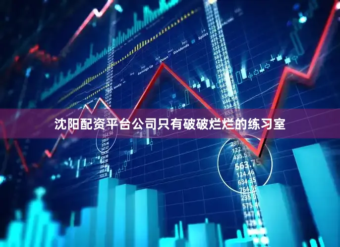 沈阳配资平台公司只有破破烂烂的练习室
