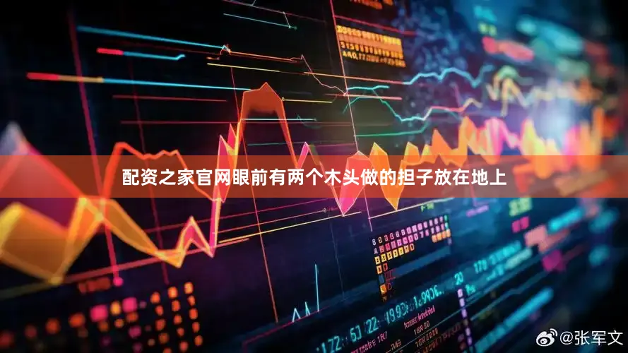 配资之家官网眼前有两个木头做的担子放在地上