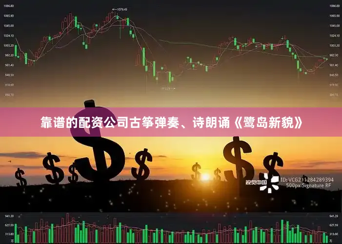 靠谱的配资公司古筝弹奏、诗朗诵《鹭岛新貌》