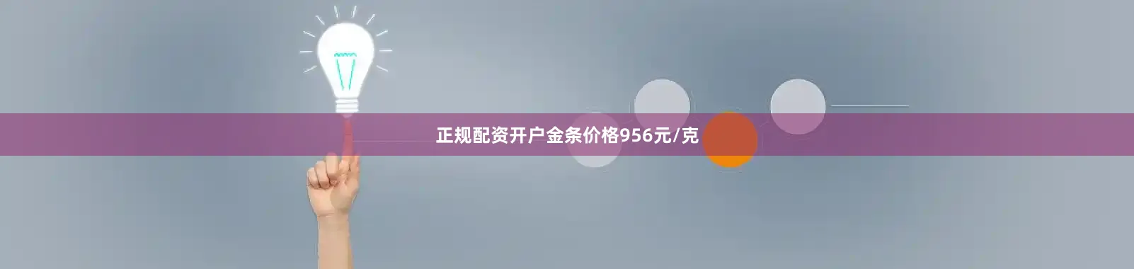 正规配资开户金条价格956元/克