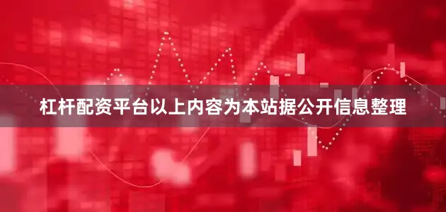 杠杆配资平台以上内容为本站据公开信息整理