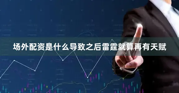 场外配资是什么导致之后雷霆就算再有天赋
