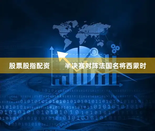 股票股指配资        半决赛对阵法国名将西蒙时