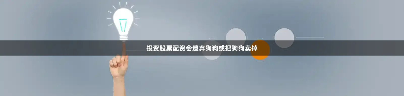 投资股票配资会遗弃狗狗或把狗狗卖掉