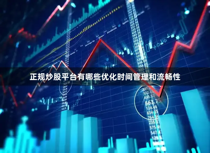 正规炒股平台有哪些优化时间管理和流畅性