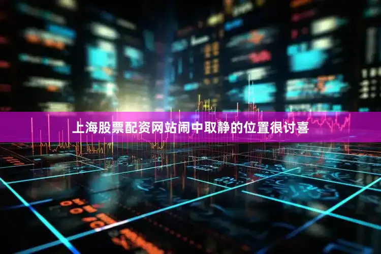 上海股票配资网站闹中取静的位置很讨喜