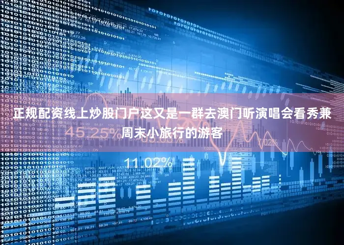 正规配资线上炒股门户这又是一群去澳门听演唱会看秀兼周末小旅行的游客