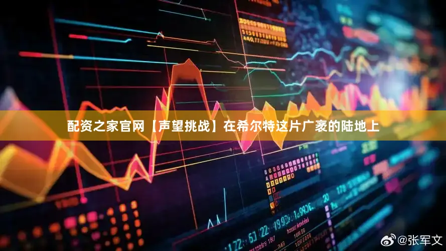 配资之家官网【声望挑战】在希尔特这片广袤的陆地上
