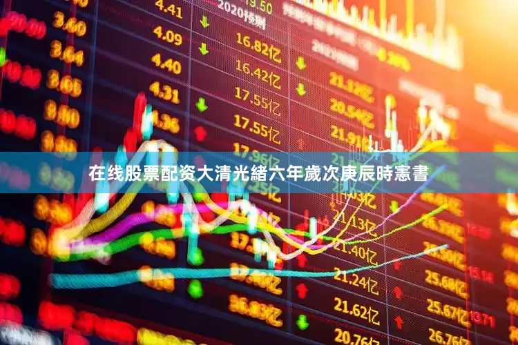 在线股票配资大清光緒六年歲次庚辰時憲書