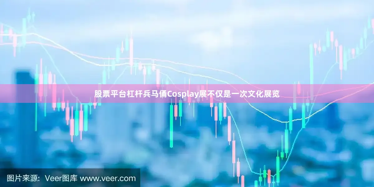 股票平台杠杆兵马俑Cosplay展不仅是一次文化展览