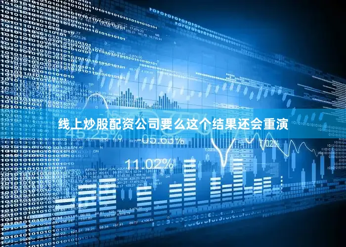 线上炒股配资公司要么这个结果还会重演