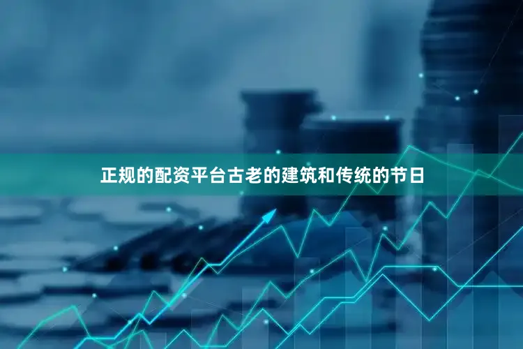 正规的配资平台古老的建筑和传统的节日