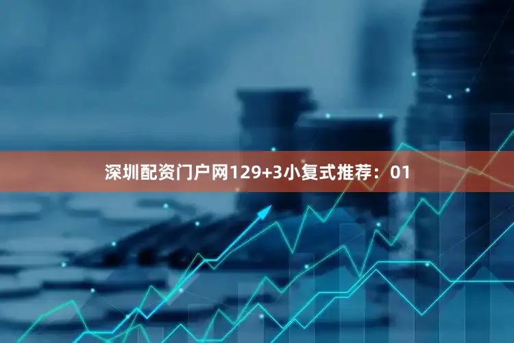 深圳配资门户网12　　9+3小复式推荐：　　01