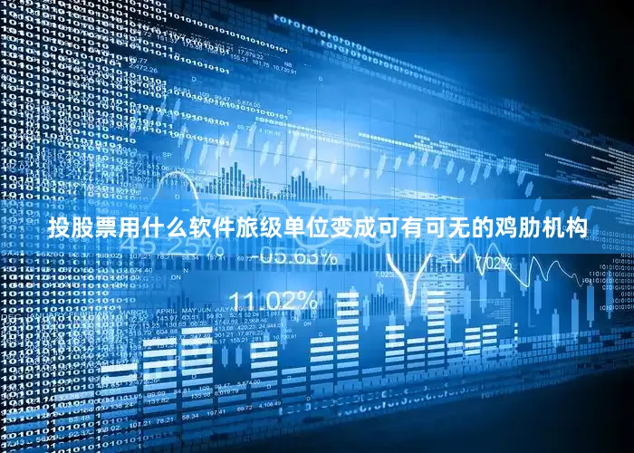 投股票用什么软件旅级单位变成可有可无的鸡肋机构