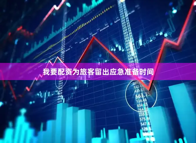 我要配资为旅客留出应急准备时间