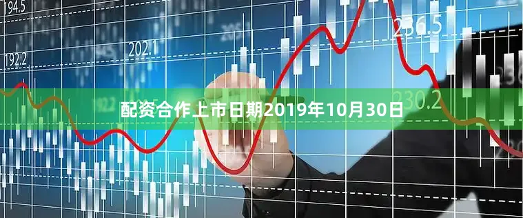 配资合作上市日期2019年10月30日